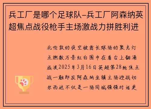 兵工厂是哪个足球队-兵工厂阿森纳英超焦点战役枪手主场激战力拼胜利进军欧战