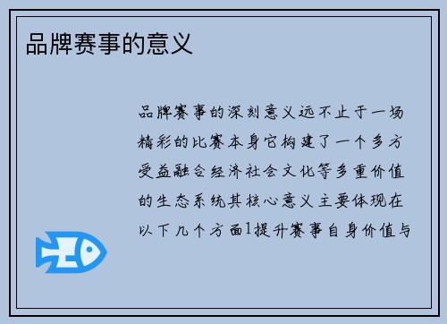 品牌赛事的意义
